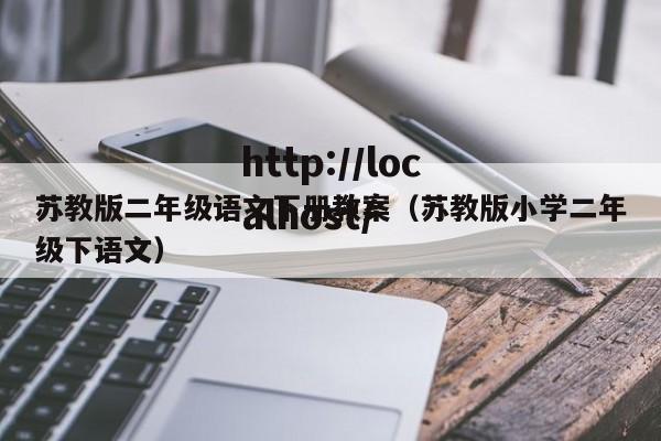 苏教版二年级语文下册教案(苏教版小学二年级下语文)