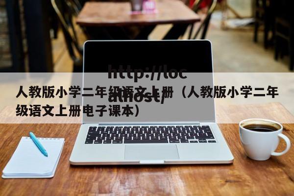 人教版小学二年级语文上册（人教版小学二年级语文上册电子课本）