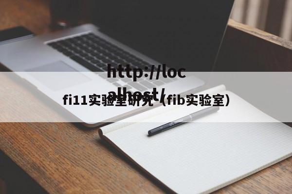 fi11实验室研究(fib实验室)