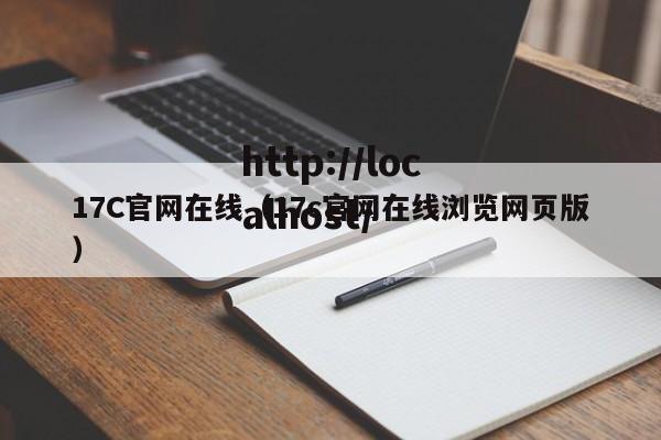 17C官网在线(17c官网在线浏览网页版)