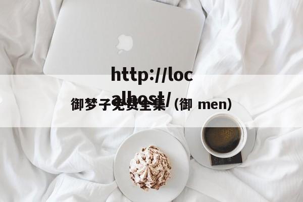 御梦子免费全集(御 men)