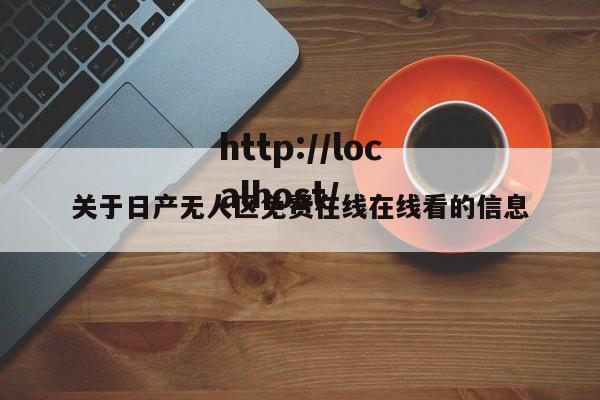 关于日产无人区免费在线在线看的信息