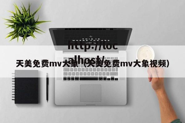 天美免费mv大象(天美免费mv大象视频)