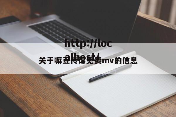 关于嘛豆传谋免费mv的信息