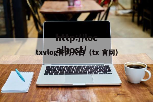 txvlog官网入口(tx 官网)
