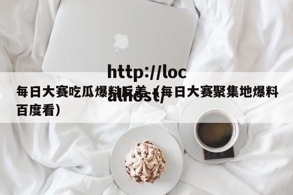 每日大赛吃瓜爆料反差(每日大赛聚集地爆料百度看)