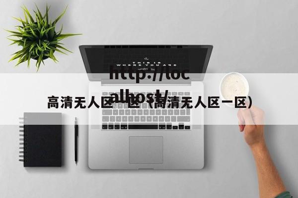高清无人区一区(高清无人区一区)