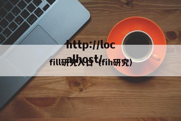 fill研究入口(fih研究)