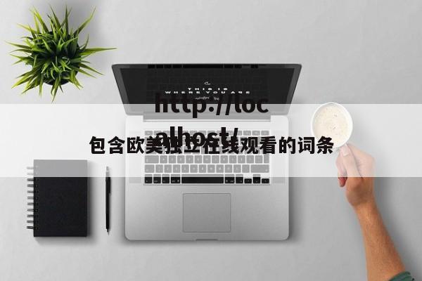 包含欧美独立在线观看的词条