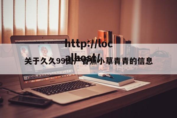 关于久久99国产香蕉小草青青的信息