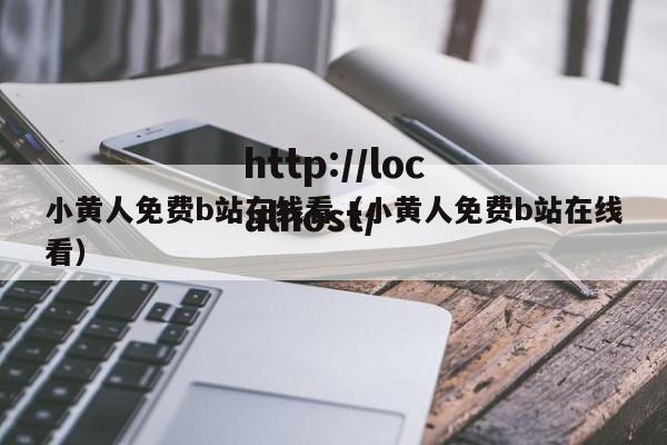 小黄人免费b站在线看(小黄人免费b站在线看)