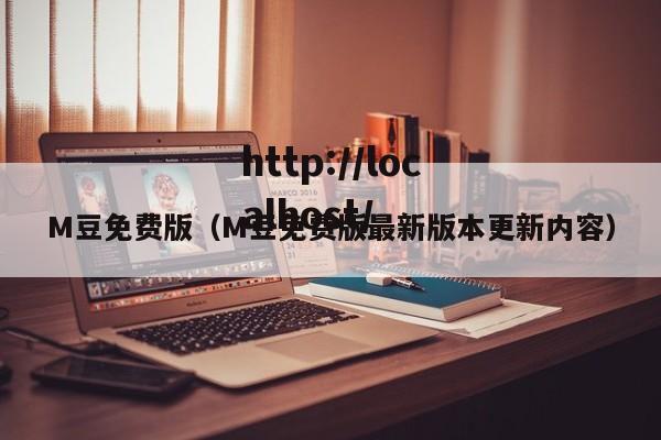 M豆免费版(M豆免费版最新版本更新内容)