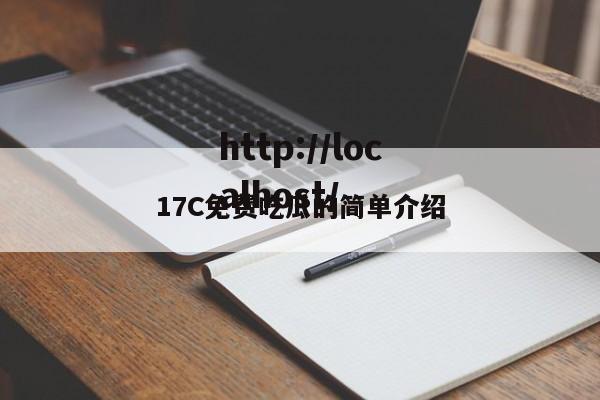 17C免费吃瓜的简单介绍