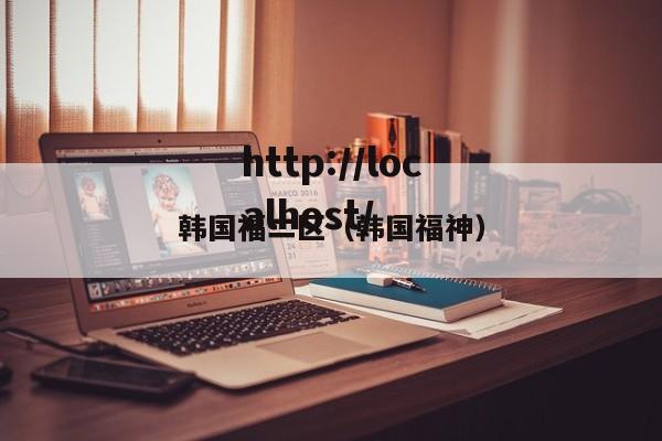 韩国福二区(韩国福神)