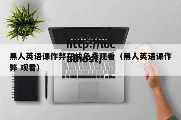 黑人英语课作弊在线免费观看(黑人英语课作弊 观看)