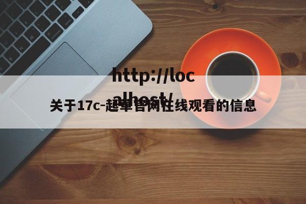 关于17c-起草官网在线观看的信息