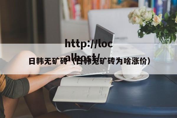 日韩无矿砖(日韩无矿砖为啥涨价)